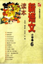 新语文读本  小学卷  6