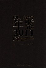 中国经济学年鉴 2011