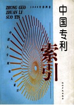 中国专利索引 申请人、专利权人索引 1999年度 第4卷