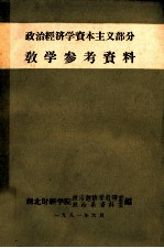 政治经济学资本主义部分教学参考资料