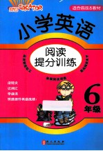 小学英语阅读提分训练 六年级 适合各版本教材