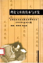 理论宝库的传承与开发 全国高校党校毛泽东思想研讨会（2002年8月）论文集