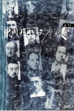 中国现代文学研究丛刊 2000.1