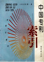 中国专利索引 分类号索引 1999年度 第1卷