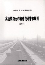 中华人民共和国铁道部 高速铁路无砟轨道线路维修规则 试行