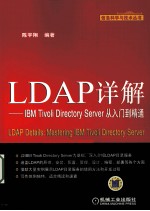 LDAP详解 IBM Tivoli Directory Server 从入门到精通