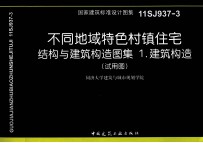 国家建筑标准设计图集  不同地域特色村镇住宅结构与建筑构造图集  1  建筑构造  试用图  11SJ937-3