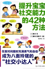 提升宝宝社交能力的42种方法 图解版