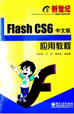 新世纪Flash CS6中文版应用教程