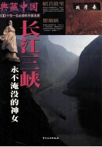 典藏中国：长江三峡-永不淹没的神女 No.4