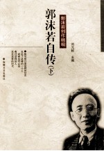 郭沫若创作精编  郭沫若自传  下