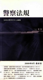 警察法规 2009年8月最新版