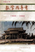 河南大学教学指导书 1986-1989