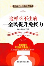 食疗智慧养生堂丛书 这样吃不生病 全民提升免疫力