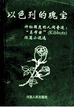 以色列的魂宝 神秘国度的人间奇迹：“基布兹”短篇小说选