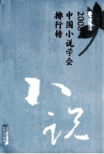 2008中国小说学会排行榜