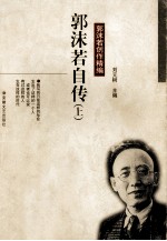 郭沫若创作精编  郭沫若自传  上