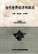 当代世界经济和政治