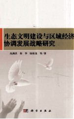 生态文明建设与区域经济协调发展战略研究