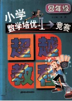 小学数学培优竞赛超越教程 四年级