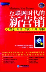 互联网时代的新营销 理念·原理·方法·工具·案例