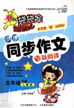 小学同步作文与新阅读 五年级 下 人教版