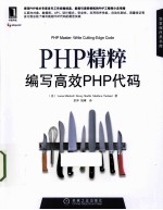 PHP精粹  编写高效PHP代码