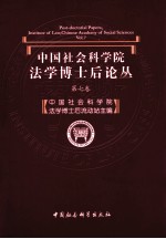 中国社会科学院法学博士后论丛 第7卷