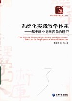 系统化实践教学体系 基于就业导向视角的研究