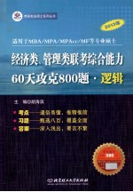 经济类、管理类联考综合能力 60天攻克800题 逻辑 2013