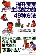 提升宝宝生活能力的49种方法 图解版