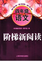 阶梯新阅读 语文 四年级