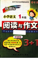 新课标小学语文阅读与作文3+1 一年级 修订版