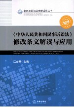 《中华人民共和国民事诉讼法》修改条文解读与应用