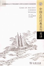 中国古代经典名句英译