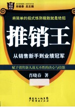 推销王 从销售新手到业绩冠军