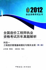 全国造价工程师执业资格考试历年真题解析 科目一工程造价管理基础理论与相关法规 第2版