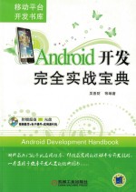 Android开发完全实战宝典