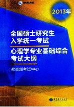 2013年全国硕士研究生入学统一考试 心理学专业基础综合考试大纲 2013年版