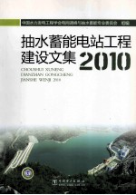 抽水蓄能电站工程建设文集  2010