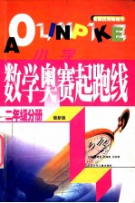 小学数学奥赛起跑线 二年级分册 最新版