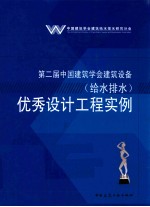 第二届中国建筑学会建筑设备（给水排水）优秀设计工程实例