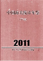 中国海关统计年鉴 2011 下