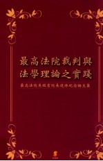 最高法院裁判与法学理论之实践  最高法院吴启宾院长退休纪念论文集