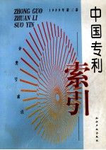 中国专利索引 分类号索引 1999年度 第3卷