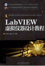 LabVIEW虚拟仪器设计教程