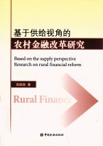 基于供给视角的农村金融改革研究