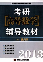 2013考研高等数学辅导教材