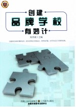 创建品牌学校有妙计