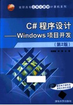 C#程序设计 Windows项目开发 第2版